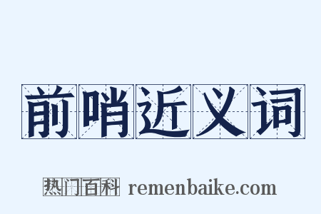 前哨近义词是什么意思的图片